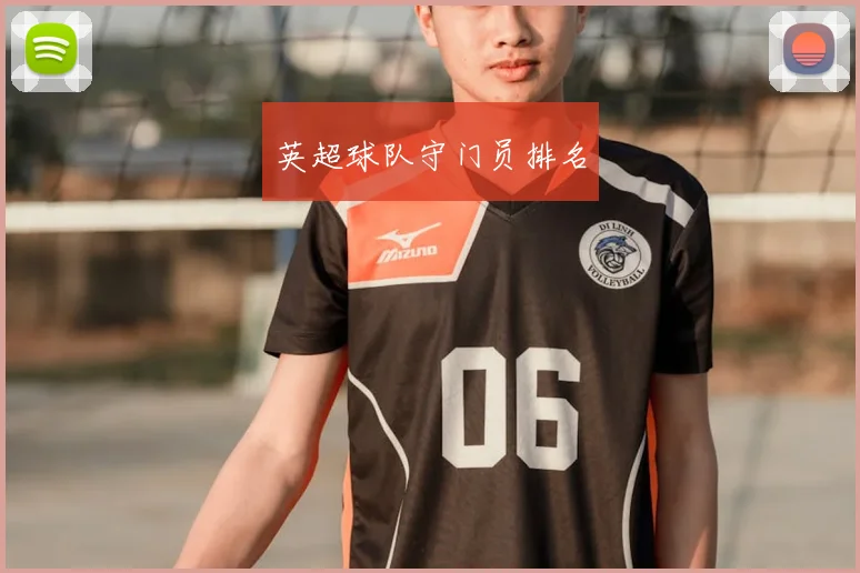 英超球队守门员排名