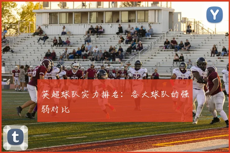 英超球队实力排名：各大球队的强弱对比
