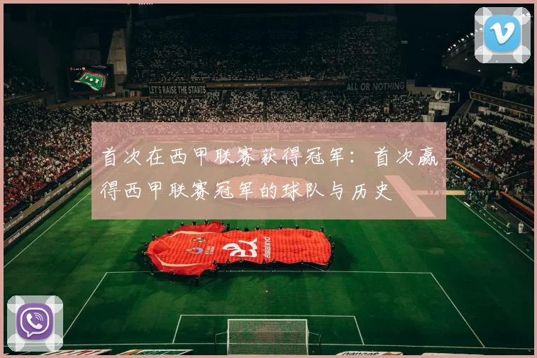 首次在西甲联赛获得冠军：首次赢得西甲联赛冠军的球队与历史