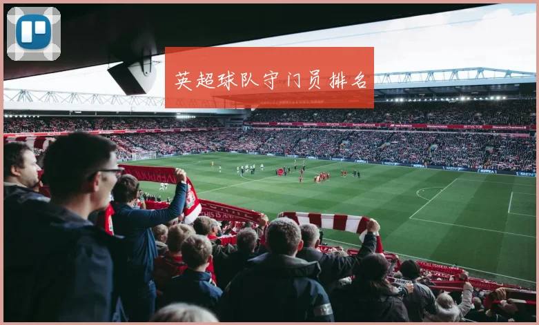 英超球队守门员排名