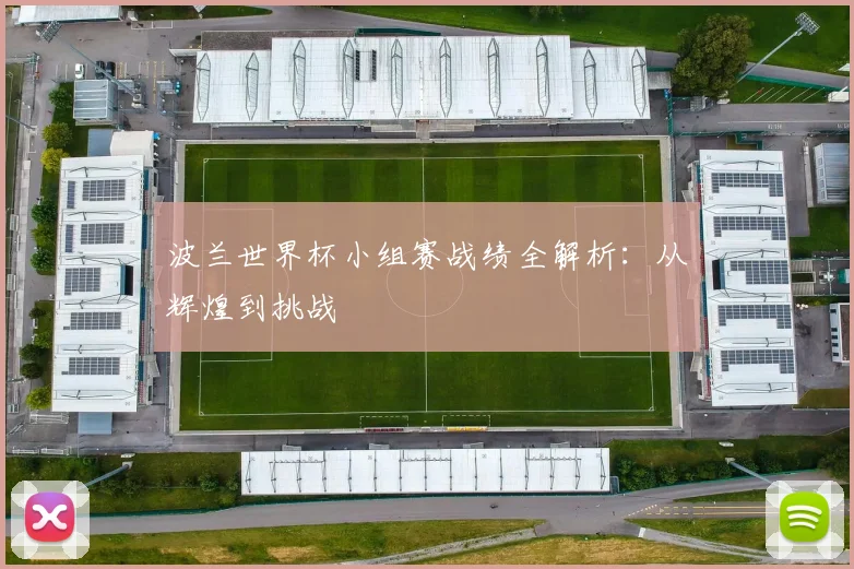 波兰世界杯小组赛战绩全解析：从辉煌到挑战