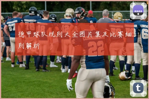 德甲球队规则大全图片集及比赛细则解析