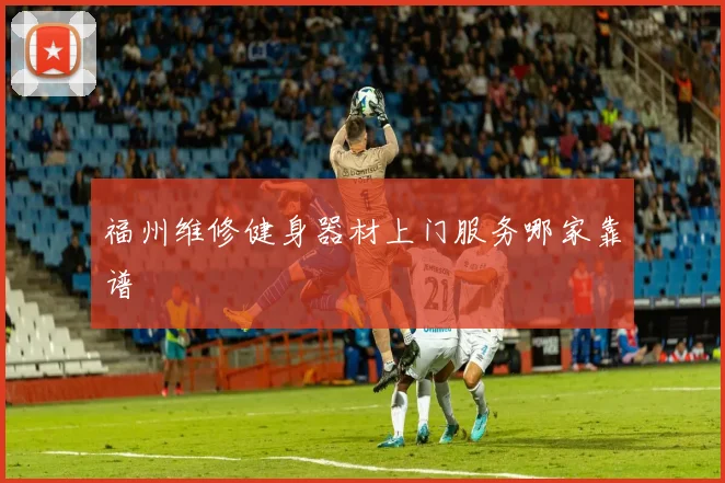 福州维修健身器材上门服务哪家靠谱