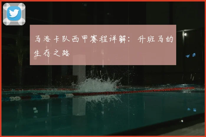 马洛卡队西甲赛程详解：升班马的生存之路